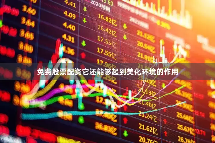 免费股票配资它还能够起到美化环境的作用