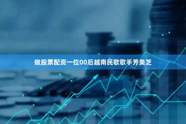 做股票配资一位00后越南民歌歌手芳美芝