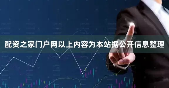 配资之家门户网以上内容为本站据公开信息整理