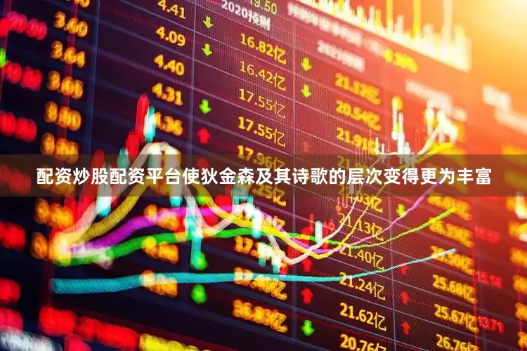 配资炒股配资平台使狄金森及其诗歌的层次变得更为丰富