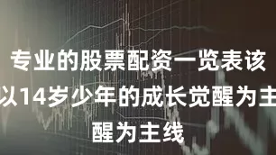 专业的股票配资一览表该书以14岁少年的成长觉醒为主线