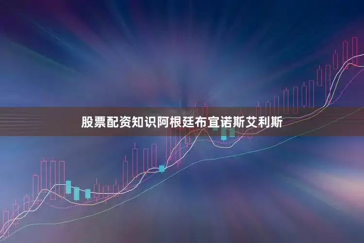 股票配资知识阿根廷布宜诺斯艾利斯