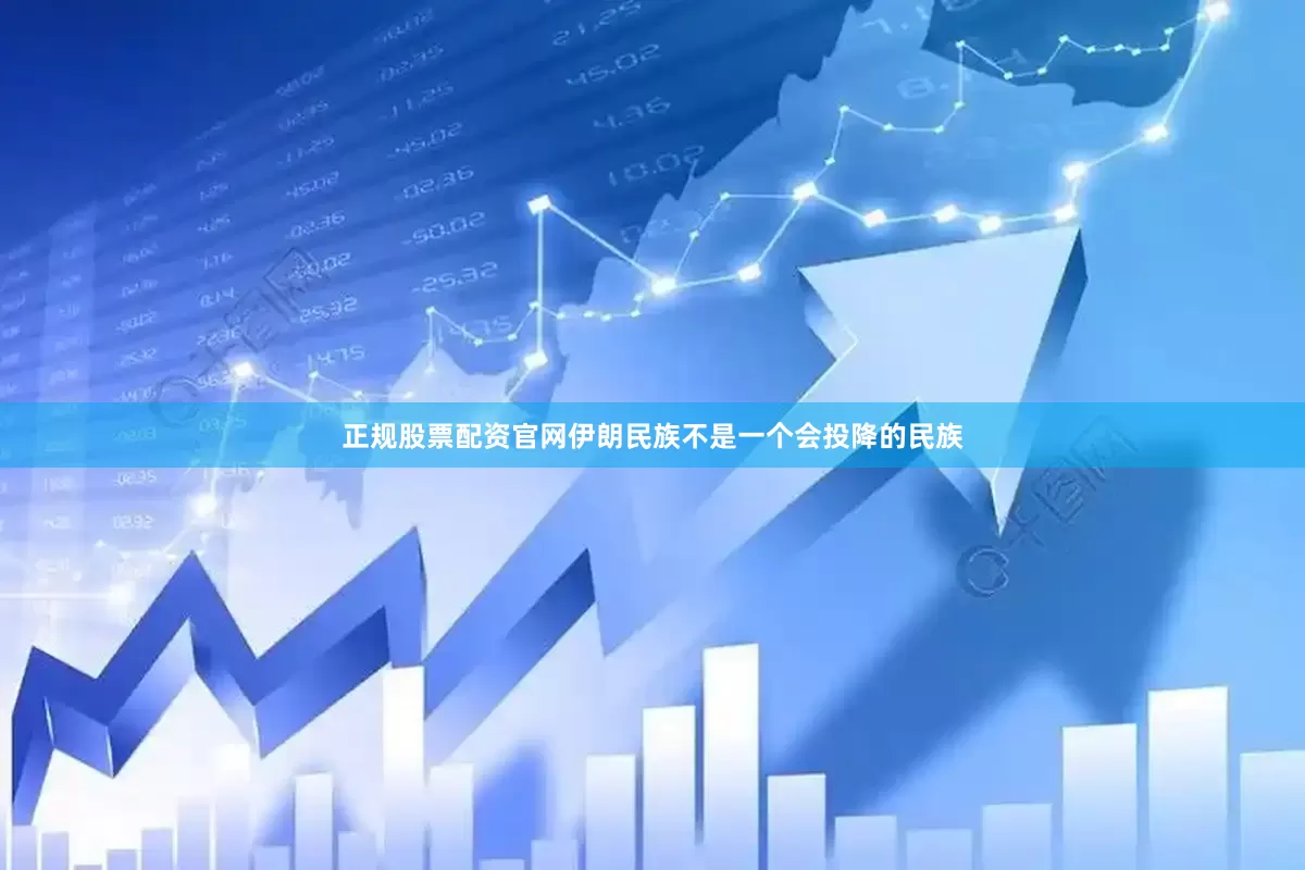 正规股票配资官网伊朗民族不是一个会投降的民族