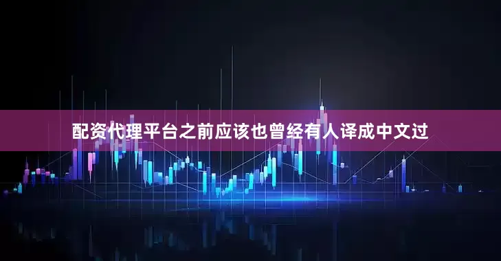 配资代理平台之前应该也曾经有人译成中文过