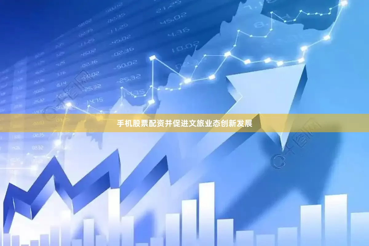 手机股票配资并促进文旅业态创新发展