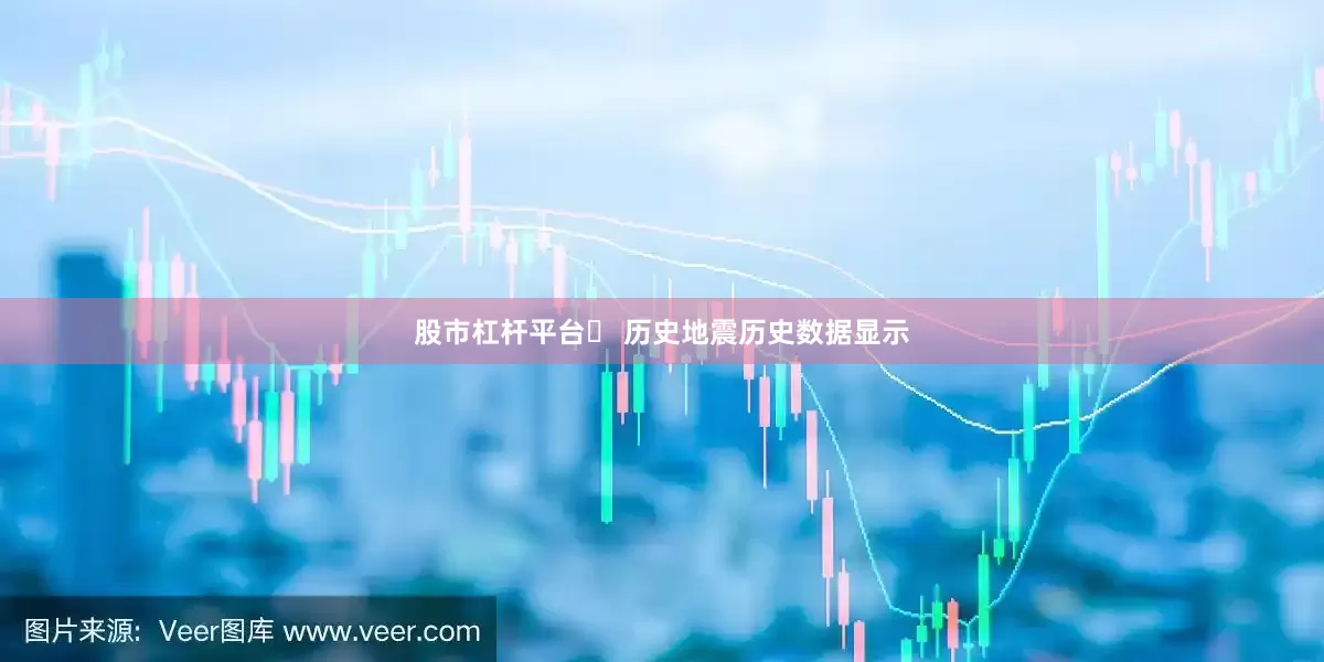 股市杠杆平台❏ 历史地震历史数据显示