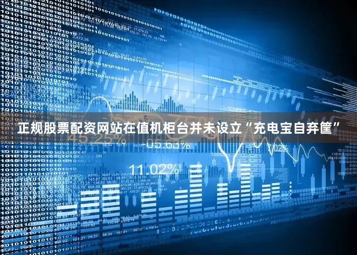 正规股票配资网站在值机柜台并未设立“充电宝自弃筐”
