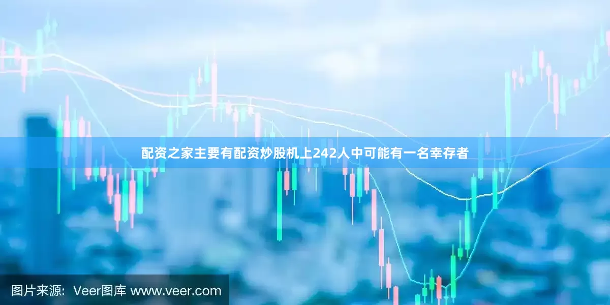 配资之家主要有配资炒股机上242人中可能有一名幸存者