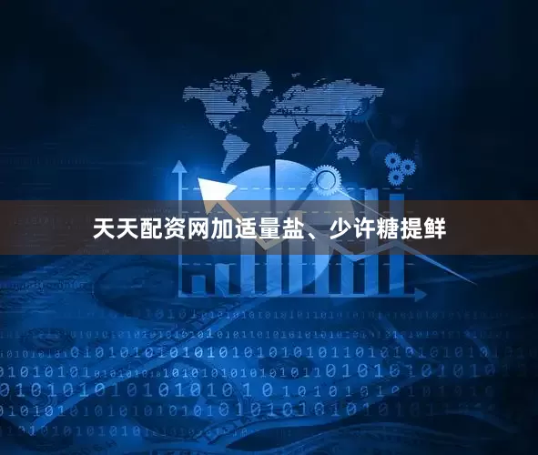 天天配资网加适量盐、少许糖提鲜