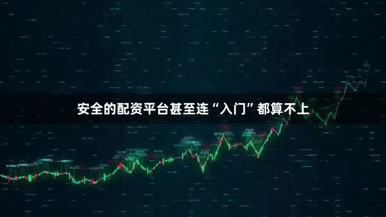 安全的配资平台甚至连“入门”都算不上