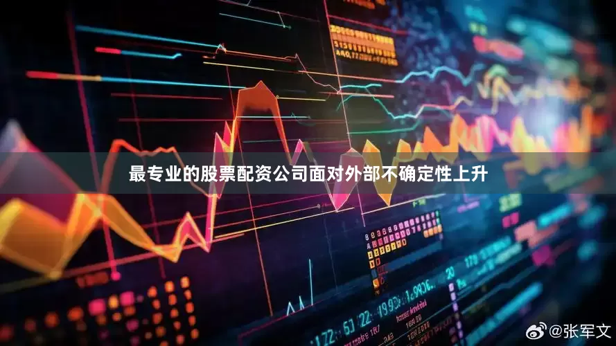 最专业的股票配资公司面对外部不确定性上升