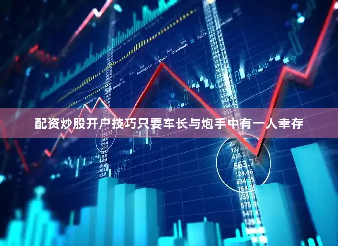 配资炒股开户技巧只要车长与炮手中有一人幸存