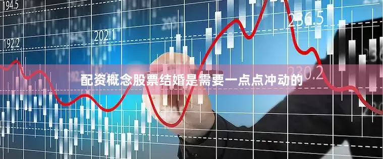 配资概念股票结婚是需要一点点冲动的