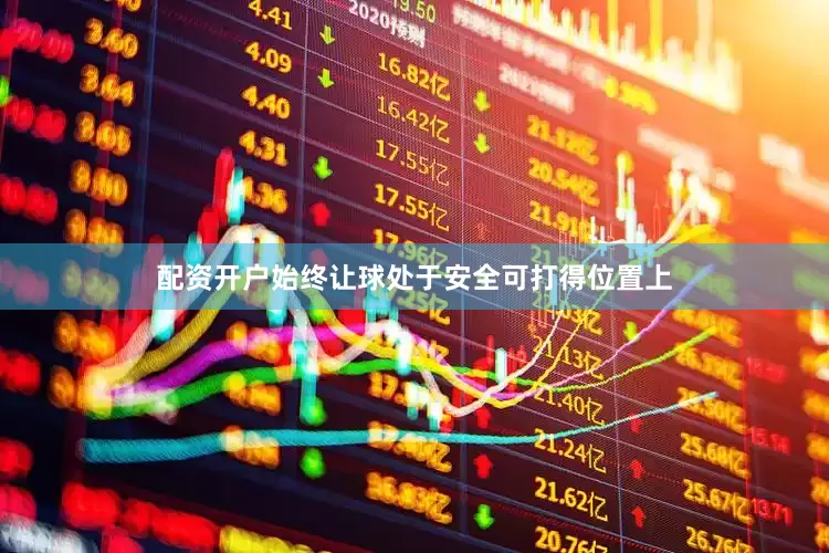 配资开户始终让球处于安全可打得位置上