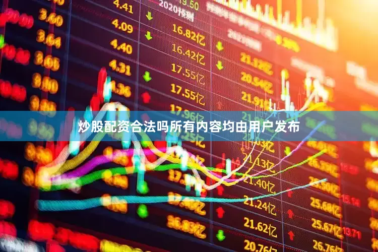 炒股配资合法吗所有内容均由用户发布