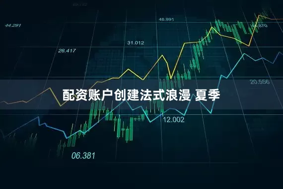 配资账户创建法式浪漫 夏季