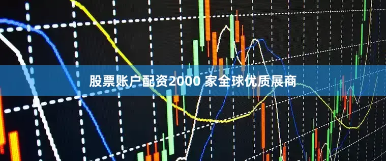 股票账户配资2000 家全球优质展商