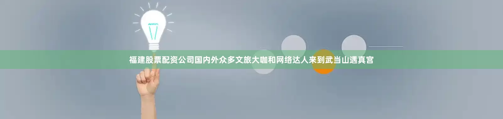 福建股票配资公司国内外众多文旅大咖和网络达人来到武当山遇真宫