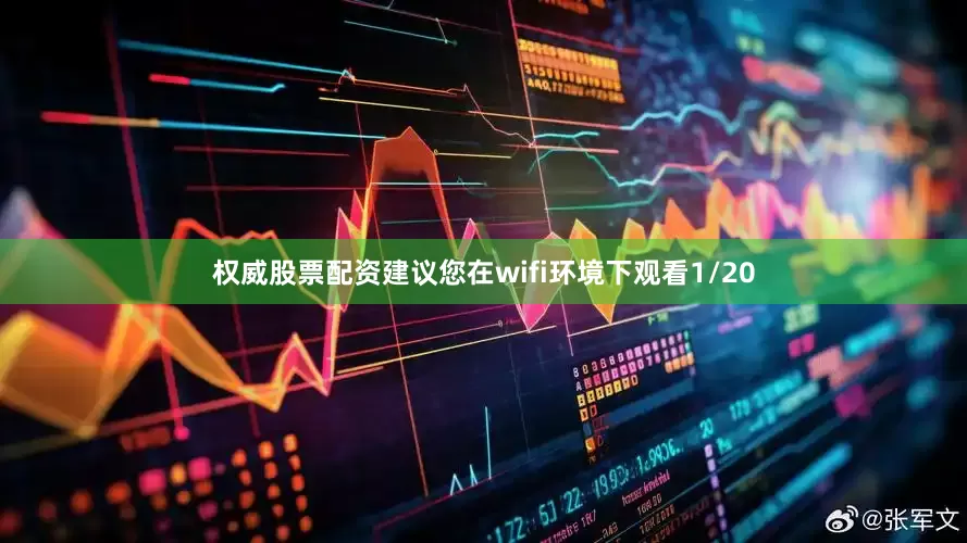 权威股票配资建议您在wifi环境下观看1/20