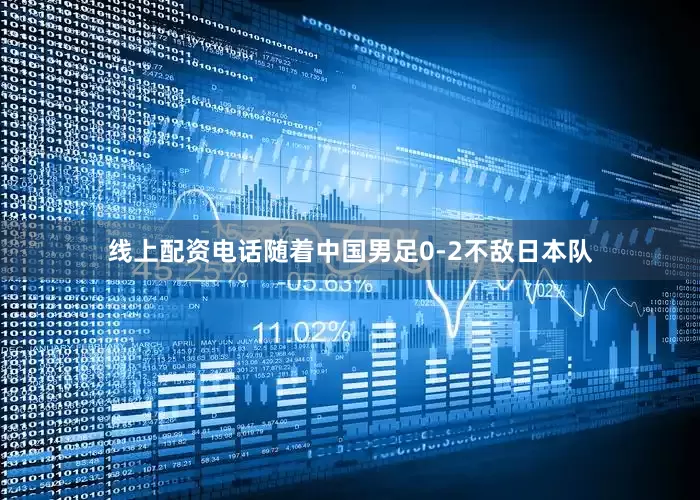 线上配资电话随着中国男足0-2不敌日本队