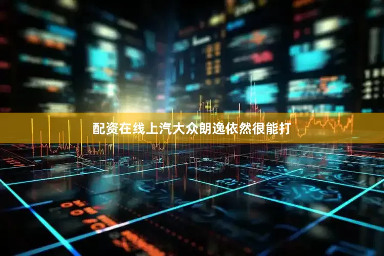 配资在线上汽大众朗逸依然很能打