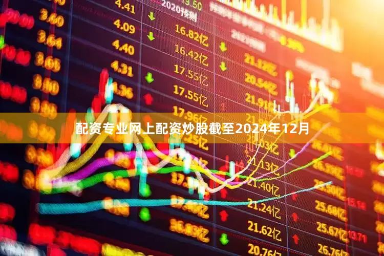配资专业网上配资炒股截至2024年12月