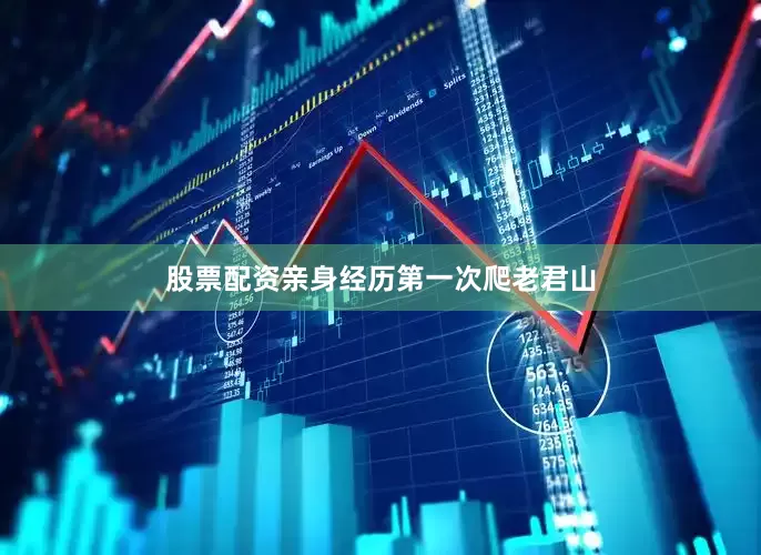 股票配资亲身经历第一次爬老君山