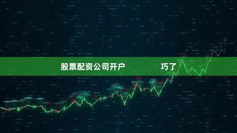 股票配资公司开户                巧了