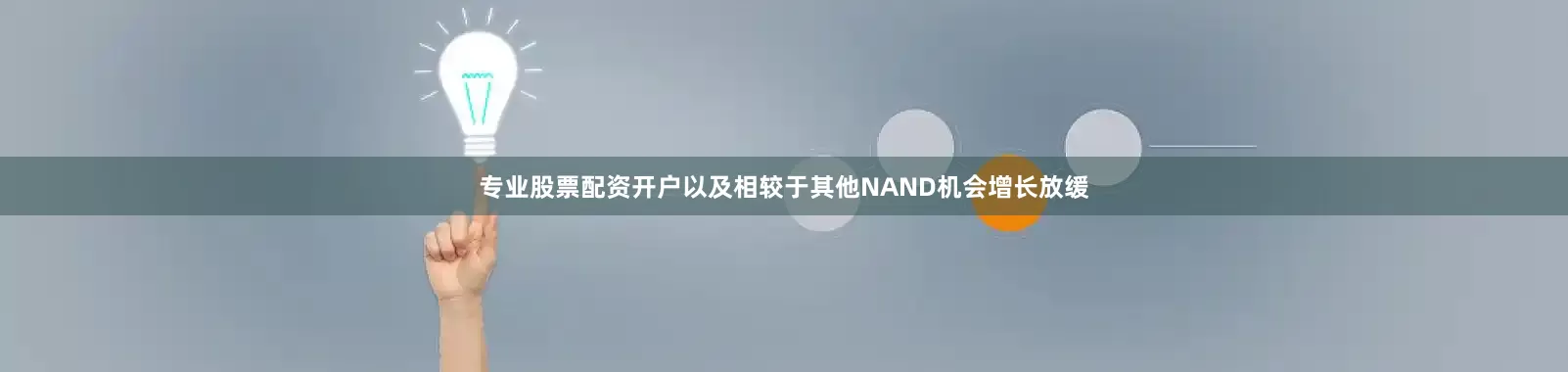 专业股票配资开户以及相较于其他NAND机会增长放缓