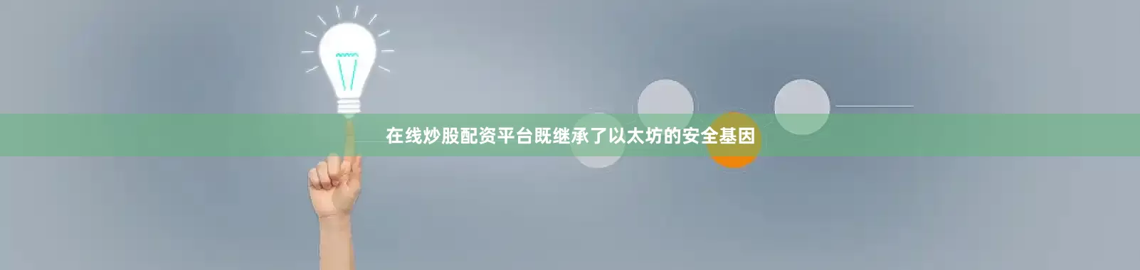在线炒股配资平台既继承了以太坊的安全基因