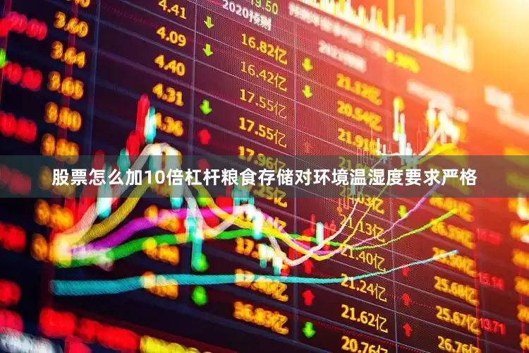 股票怎么加10倍杠杆粮食存储对环境温湿度要求严格