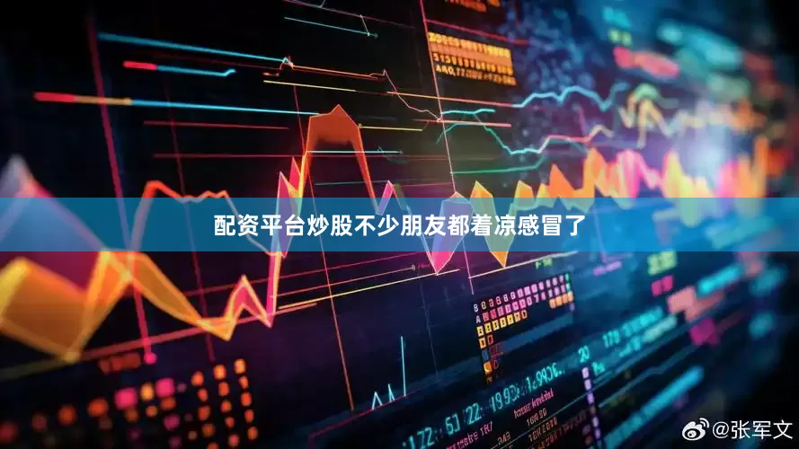 配资平台炒股不少朋友都着凉感冒了