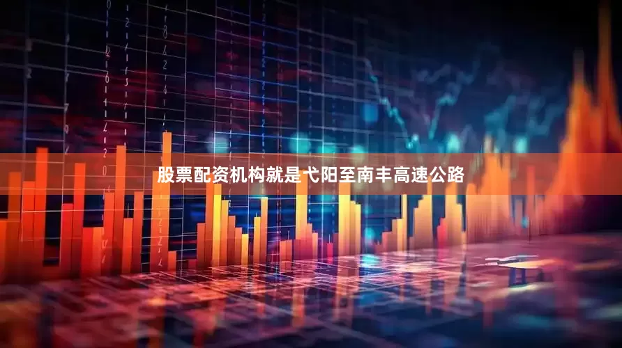股票配资机构就是弋阳至南丰高速公路