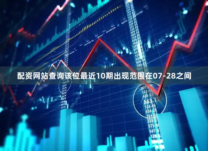 配资网站查询该位最近10期出现范围在07-28之间