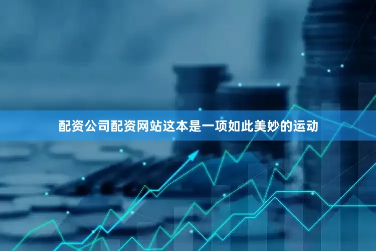 配资公司配资网站这本是一项如此美妙的运动