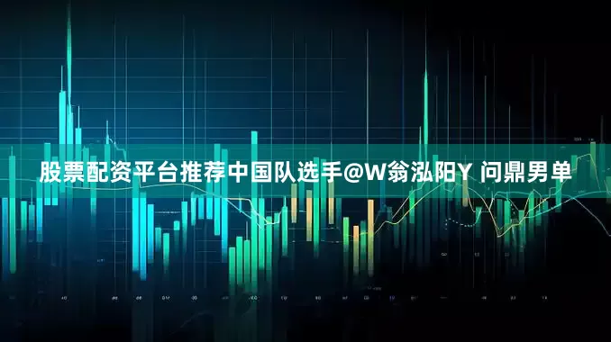 股票配资平台推荐中国队选手@W翁泓阳Y 问鼎男单