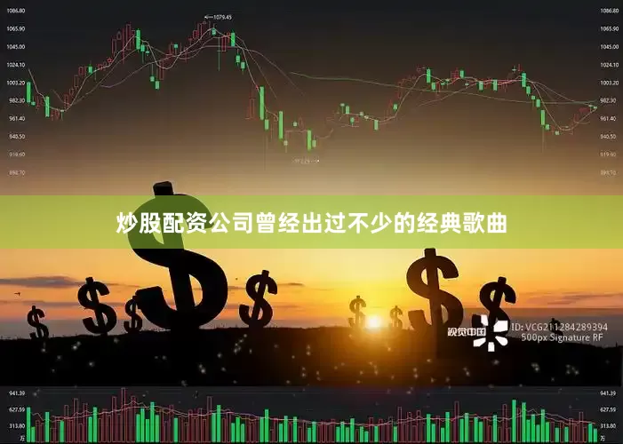 炒股配资公司曾经出过不少的经典歌曲