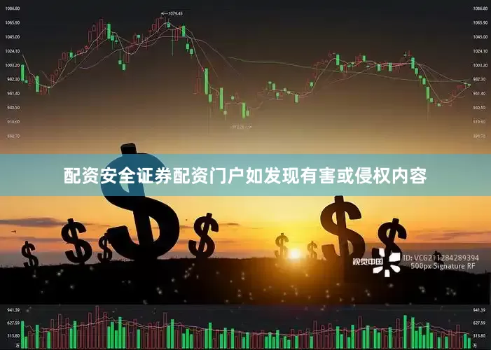 配资安全证券配资门户如发现有害或侵权内容