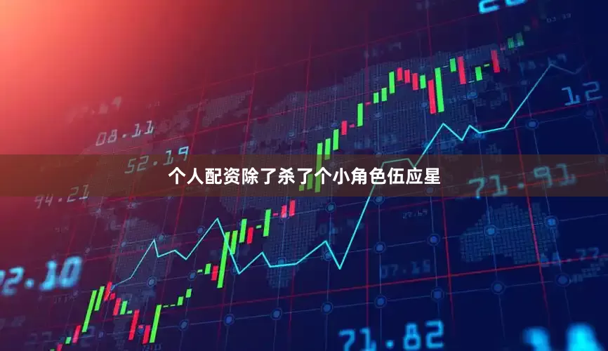 个人配资除了杀了个小角色伍应星