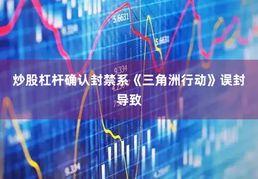 炒股杠杆确认封禁系《三角洲行动》误封导致