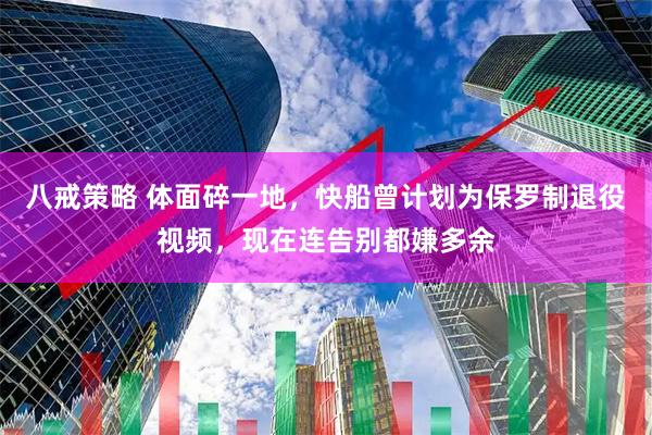 八戒策略 体面碎一地，快船曾计划为保罗制退役视频，现在连告别都嫌多余