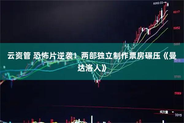 云资管 恐怖片逆袭！两部独立制作票房碾压《曼达洛人》